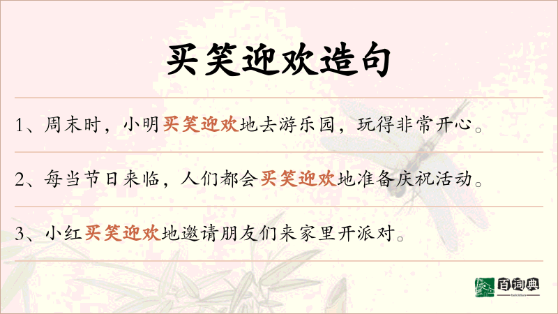 买笑迎欢