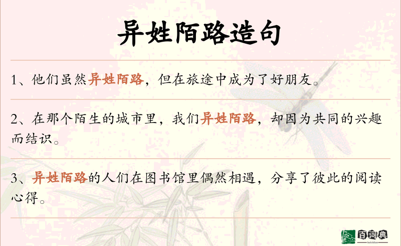 异姓陌路