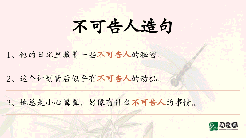 不可告人