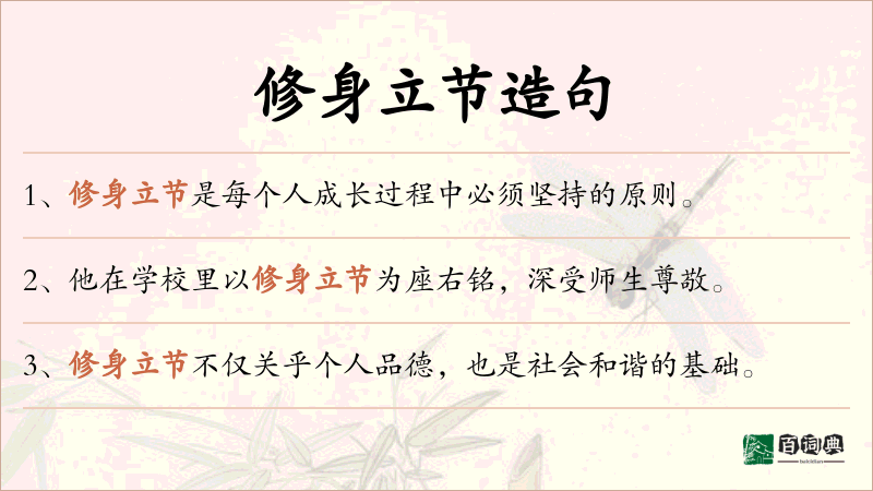 修身立节