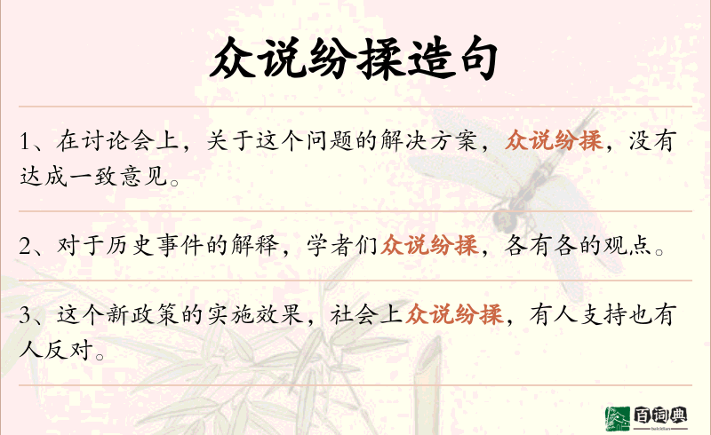 众说纷揉