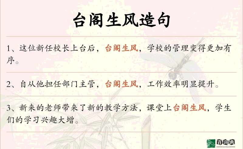 台阁生风