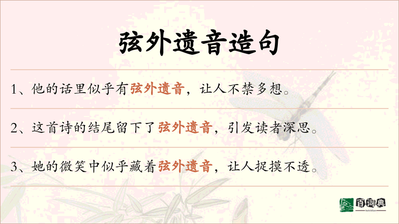 弦外遗音