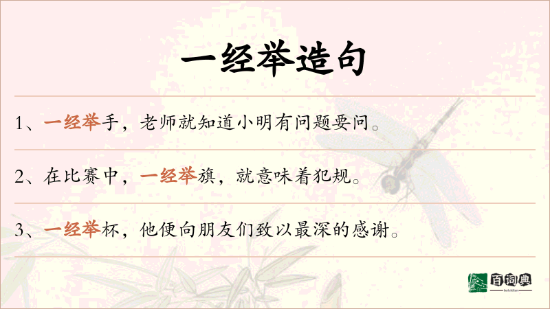 一经举