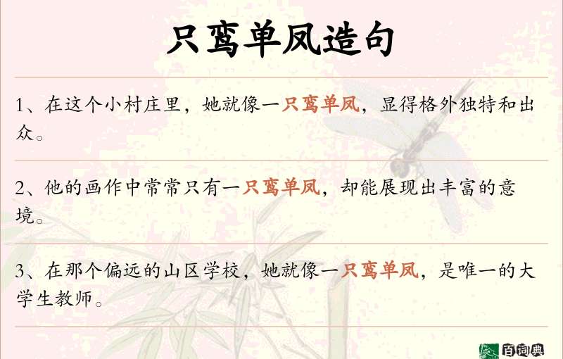 只鸾单凤