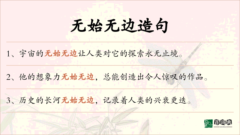 无始无边