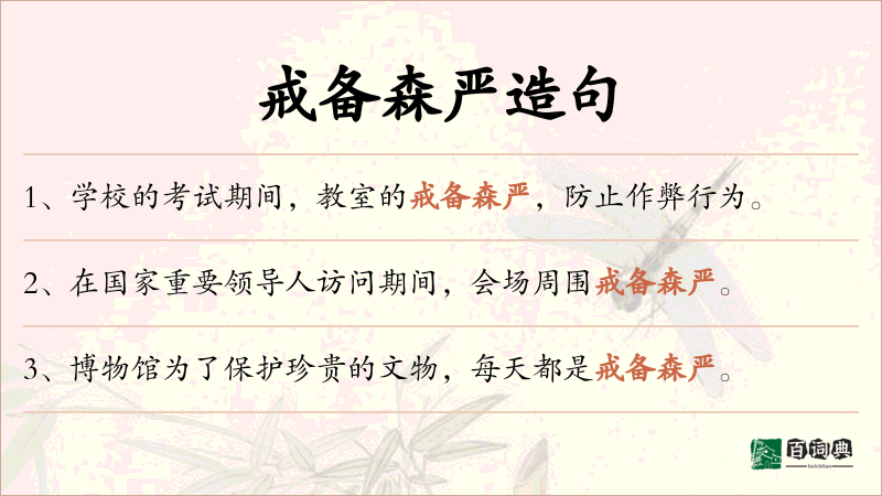 戒备森严
