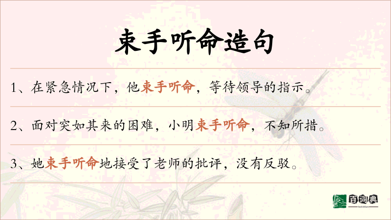 束手听命