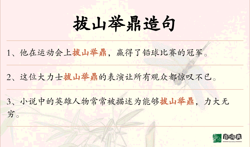 拔山举鼎