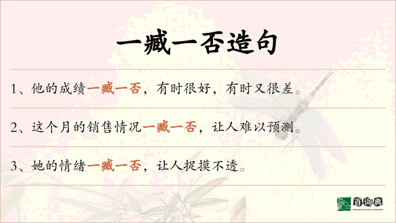 一臧一否