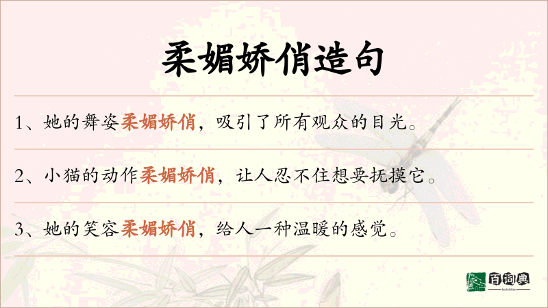 柔媚娇俏