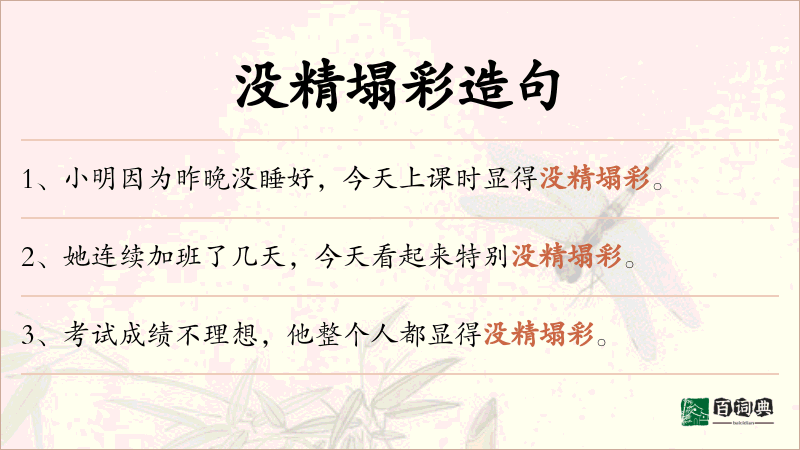 没精塌彩