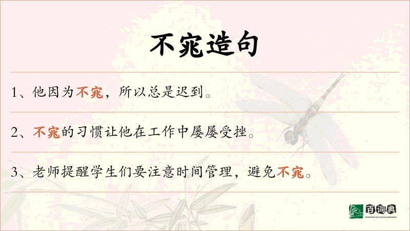 不宨