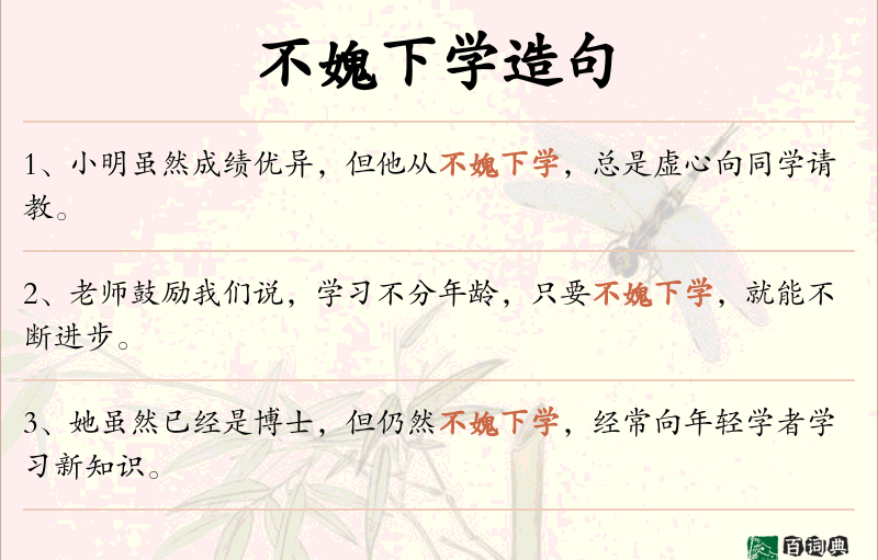 不媿下学