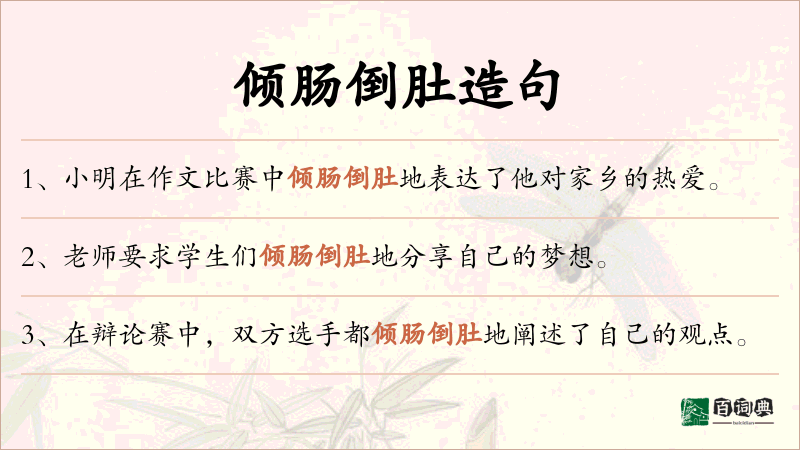 倾肠倒肚