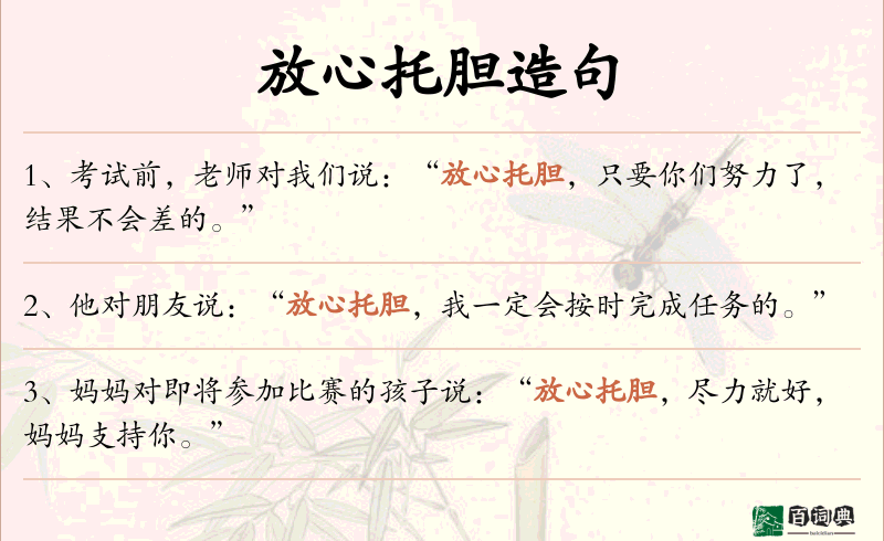 放心托胆