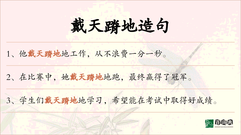 戴天蹐地