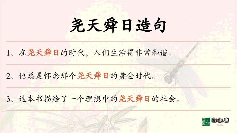 尧天舜日