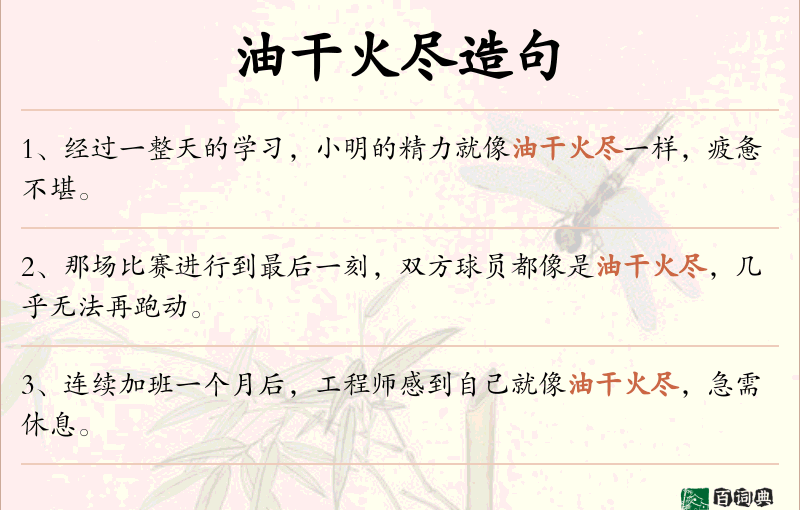 油干火尽