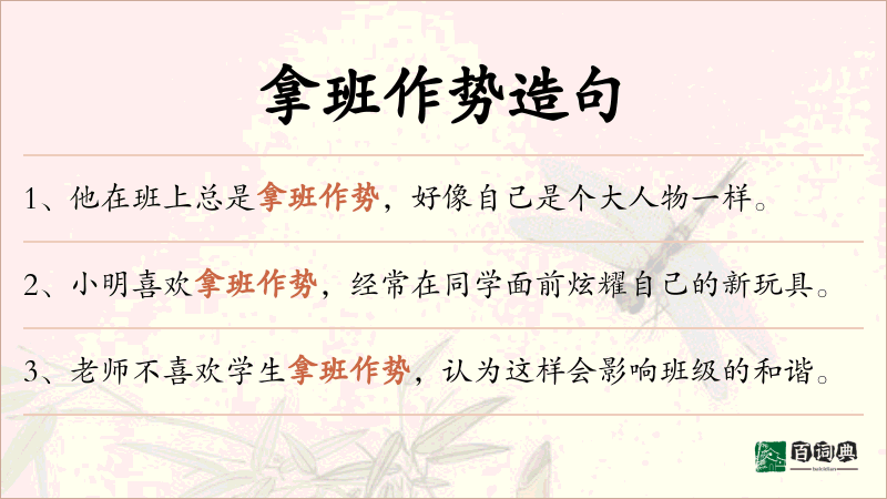拿班作势