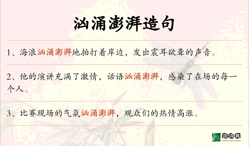 汹涌澎湃