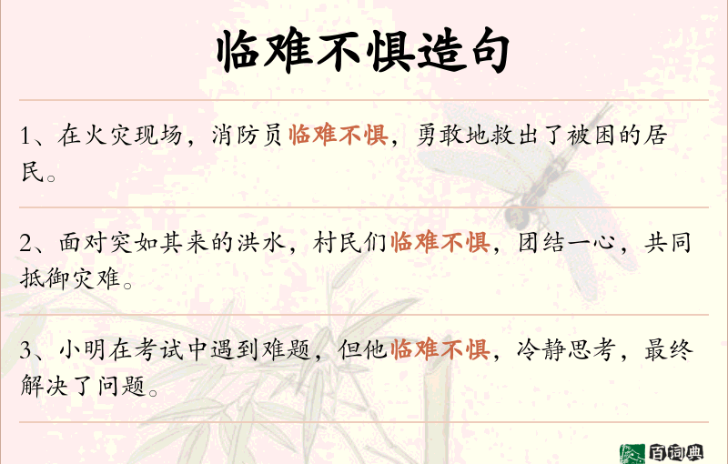 临难不惧