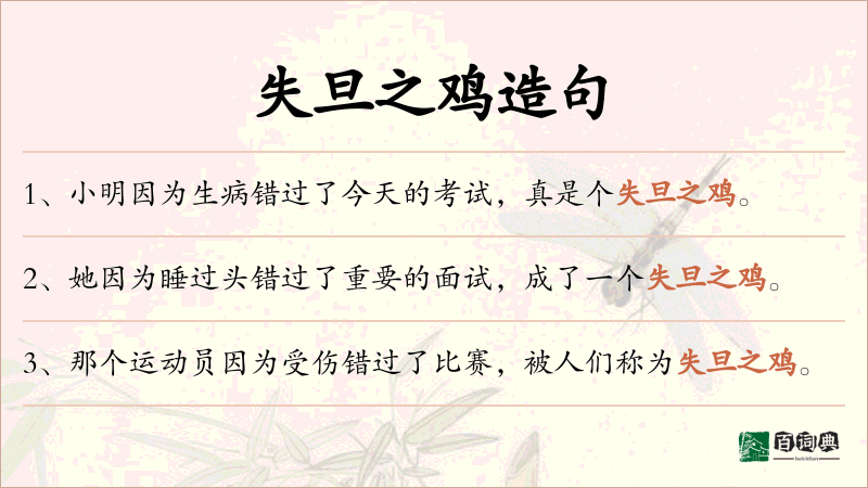 失旦之鸡