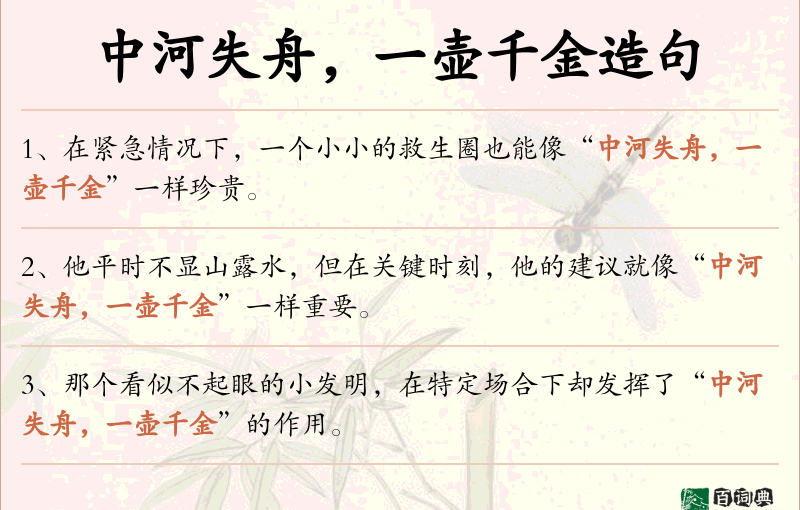 中河失舟，一壶千金