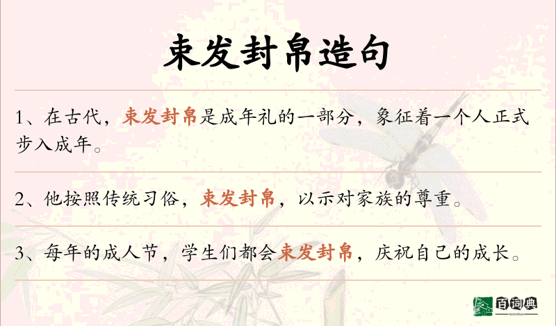 束发封帛