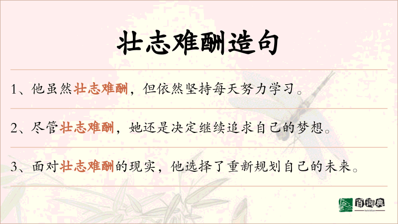 壮志难酬