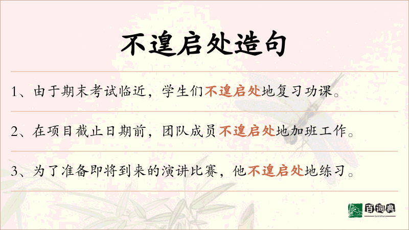 不遑启处