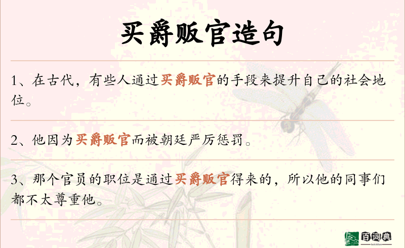 买爵贩官