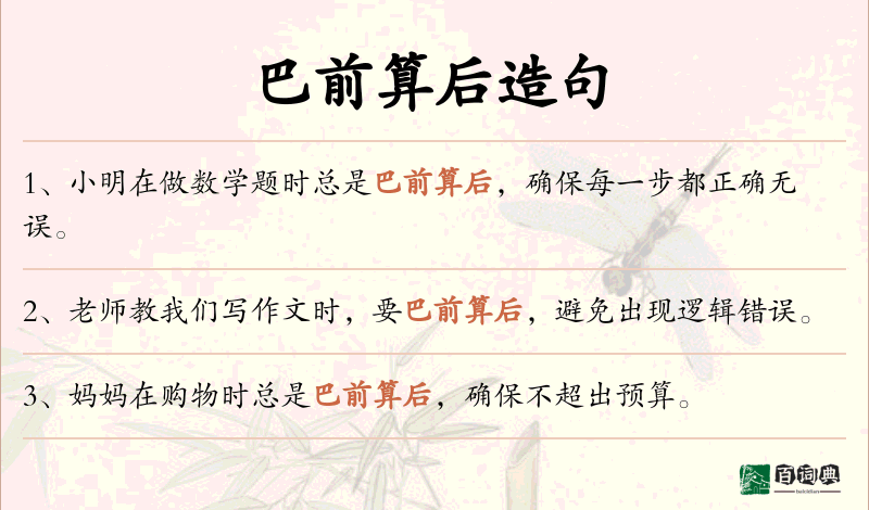 巴前算后