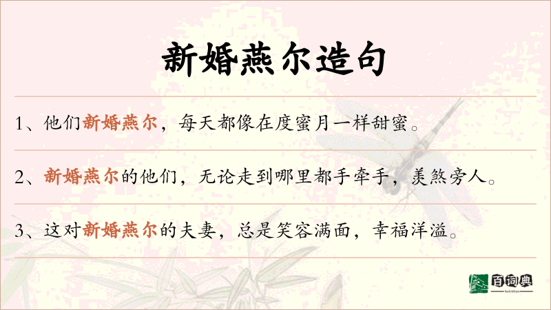 新婚燕尔