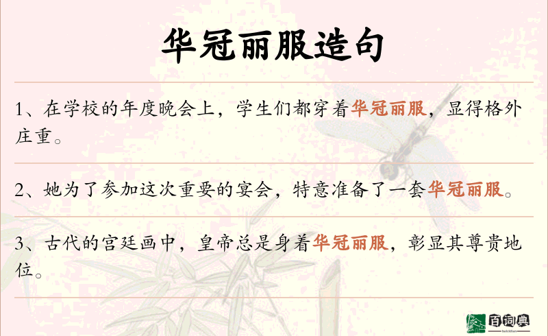 华冠丽服