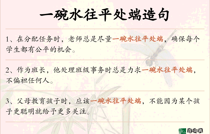 一碗水往平处端