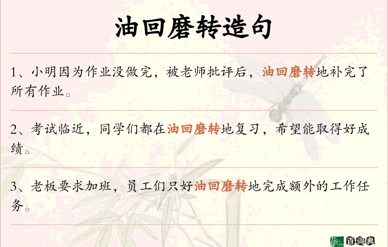 油回磨转
