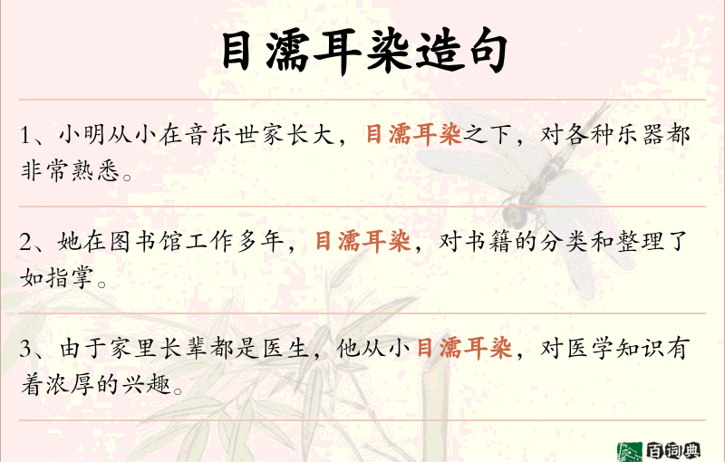 目濡耳染
