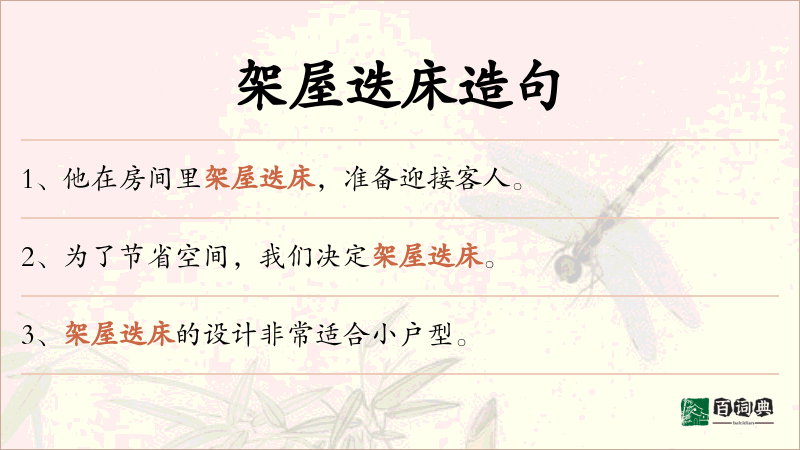 架屋迭床