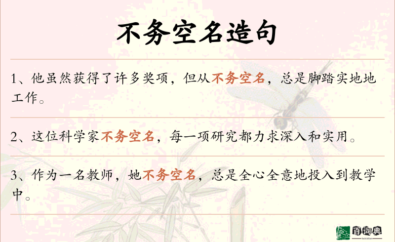 不务空名