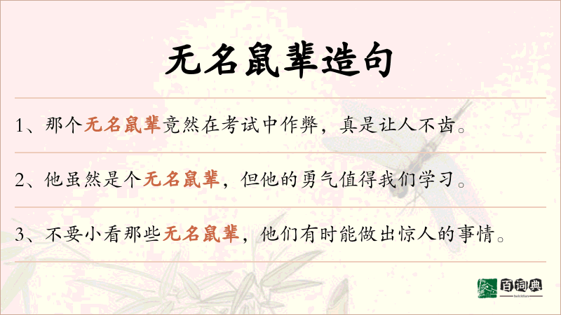 无名鼠辈