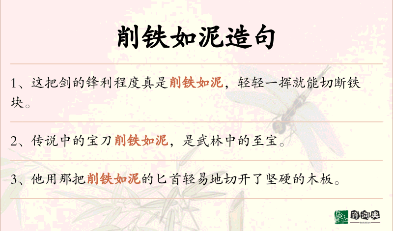 削铁如泥