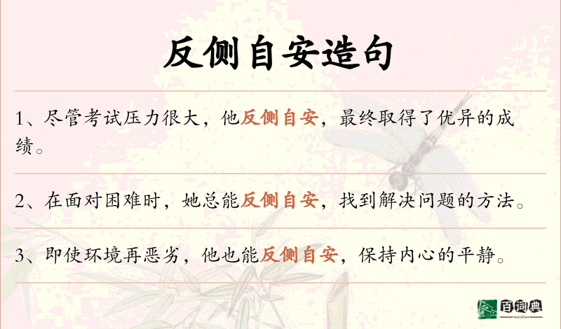 反侧自安