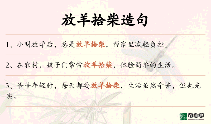 放羊拾柴
