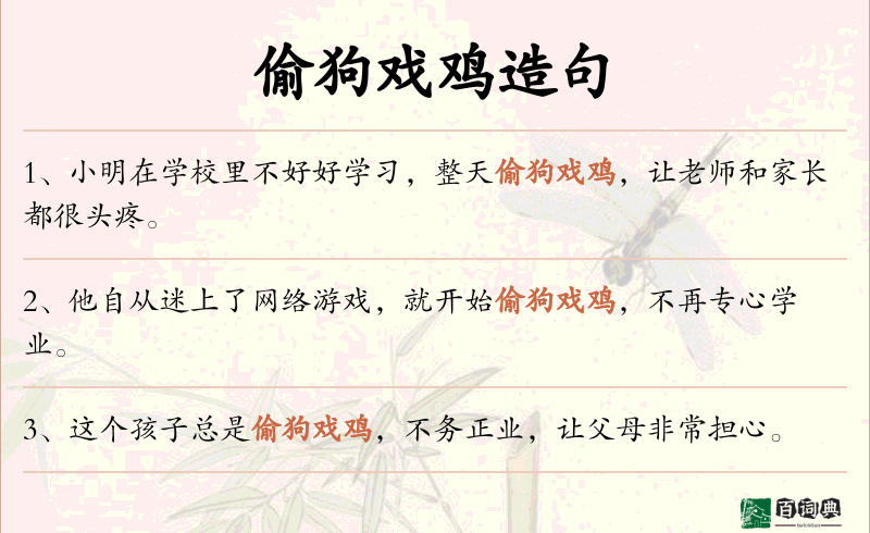 偷狗戏鸡