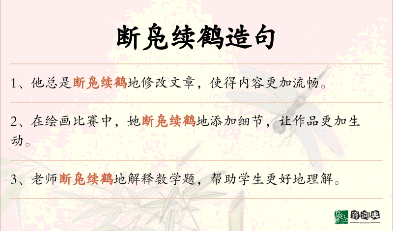 断凫续鹤