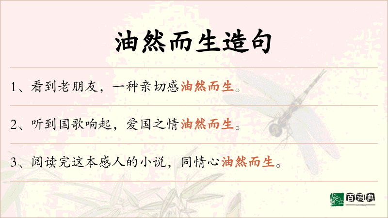 油然而生