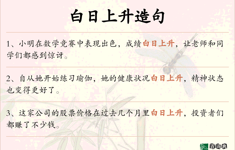 白日上升
