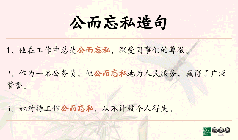 公而忘私