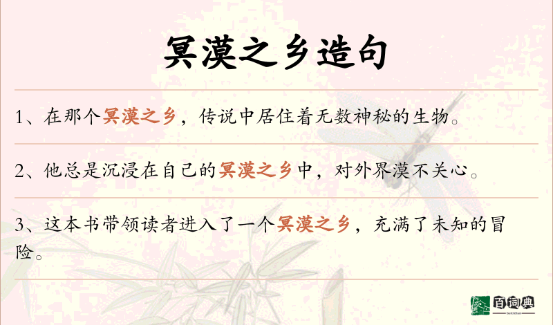 冥漠之乡